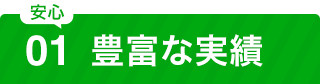 安心①豊富な実績
