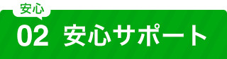 安心②豊富な実績