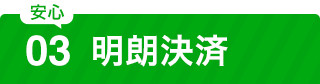 安心③豊富な実績